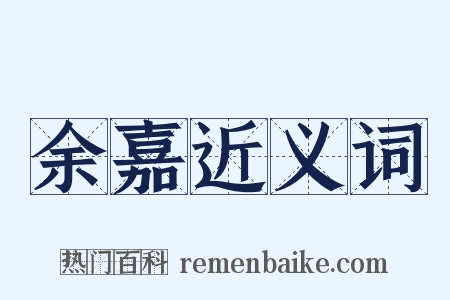 余嘉近义词是什么意思的图片